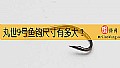 《丸世9号鱼钩尺寸有多大？》封面图