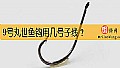 《9号丸世鱼钩用几号子线？》封面图