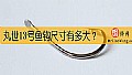 丸世13号鱼钩尺寸有多大?