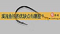 《溪流鱼钩的优缺点有哪些？》封面图