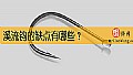 溪流钩的缺点有哪些？