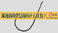 溪流钩和伊豆钩有什么区别？