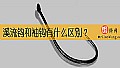 《溪流钩和袖钩有什么区别?》封面图