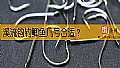 《溪流钩钓鲫鱼几号合适?》封面图
