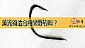 《溪流钩适合用来野钓吗?》封面图