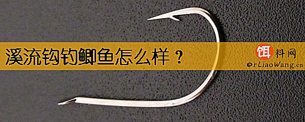 溪流钩钓鲫鱼怎么样