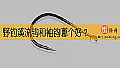 野钓溪流钩和袖钩哪个好？