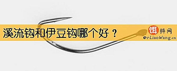 溪流钩和伊豆钩哪个好