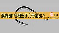 溪流钩1号相当于几号袖钩？