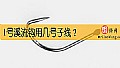 1号溪流钩用几号子线?