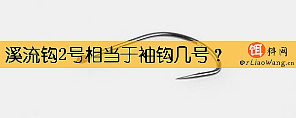 溪流钩2号相当于袖钩几号