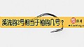 《溪流钩2号相当于袖钩几号？》封面图