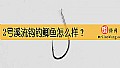 2号溪流钩钓鲫鱼怎么样?