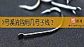 《3号溪流钩用几号子线?》封面图