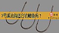 《3号溪流钩适合钓鲫鱼吗?》封面图