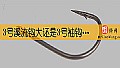 《3号溪流钩大还是3号袖钩大?》封面图