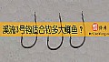 《溪流3号钩适合钓多大鲫鱼?》封面图