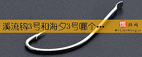 溪流钩3号和海夕3号哪个大