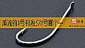 《溪流钩3号和海夕3号哪个大?》封面图