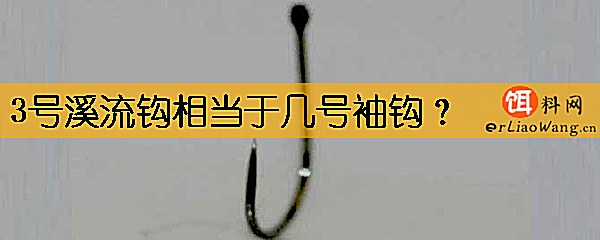 3号溪流钩相当于几号袖钩
