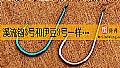 溪流钩3号和伊豆3号一样大吗？
