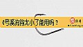 《4号溪流钩太小了能用吗？》封面图