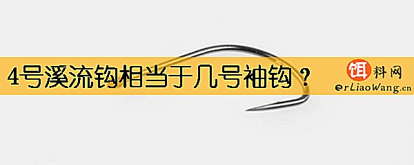 4号溪流钩相当于几号袖钩