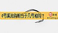 《4号溪流钩相当于几号袖钩？》封面图