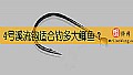 4号溪流钩适合钓多大鲫鱼？