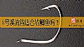 5号溪流钩适合钓鲫鱼吗?