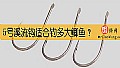 《5号溪流钩适合钓多大鲫鱼？》封面图