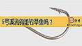 5号溪流钩能钓草鱼吗?
