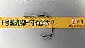 《6号溪流钩尺寸有多大？》封面图