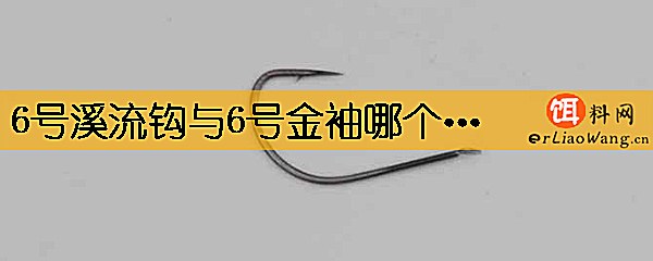 6号溪流钩与6号金袖哪个大
