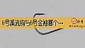6号溪流钩与6号金袖哪个大？