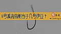 6号溪流钩相当于几号伊豆？