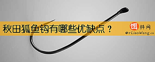 秋田狐鱼钩有哪些优缺点