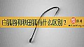 《白狐钩和秋田狐有什么区别?》封面图