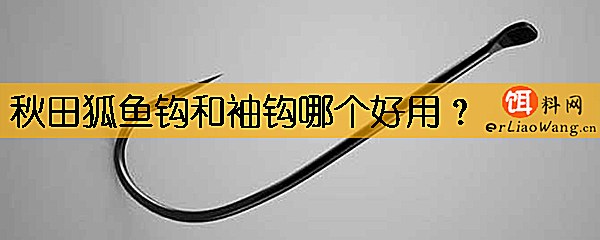 秋田狐鱼钩和袖钩哪个好用