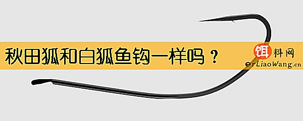 秋田狐和白狐鱼钩一样吗