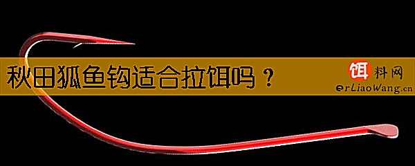 秋田狐鱼钩适合拉饵吗