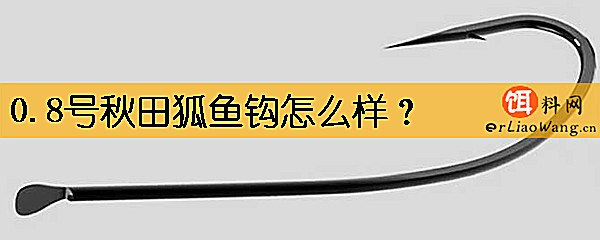 0.8号秋田狐鱼钩怎么样