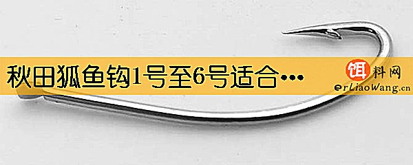 秋田狐鱼钩1号至6号适合钓多大鱼