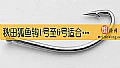 《秋田狐鱼钩1号至6号适合钓多大鱼？》封面图