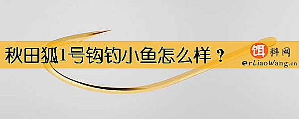 秋田狐1号钩钓小鱼怎么样