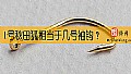 《1号秋田狐相当于几号袖钩？》封面图