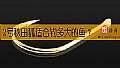 《2号秋田狐适合钓多大的鱼?》封面图