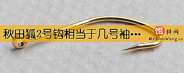 秋田狐2号钩相当于几号袖钩