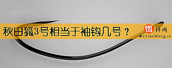 秋田狐3号相当于袖钩几号