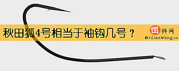 秋田狐4号相当于袖钩几号